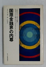 国際金融界の内幕