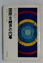 国際金融界の内幕
