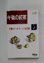 午後の紅茶　1994年2月号