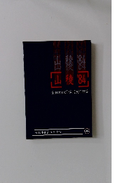 山稜'84 全日本山岳写真展作品集