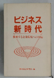 ビジネス新時代