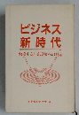 ビジネス新時代