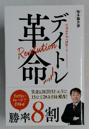 デイトレ革命