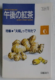 午後の紅茶 EVERY OTHER MONTH 1993年6月号
