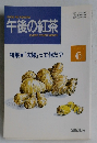 午後の紅茶 EVERY OTHER MONTH 1993年6月号