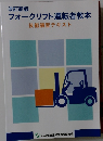 フォークリフト運転者教本 技能講習テキスト