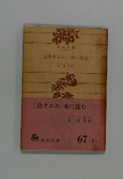 三色すみれ水に沈む