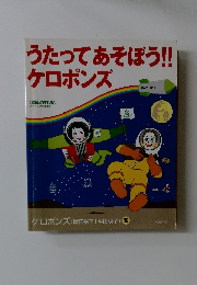 うたってあそぼう!!　ケロポンズ