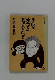 サルが木から下りるとき