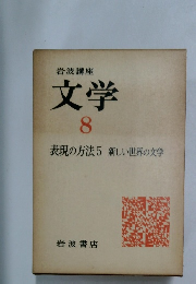 文学8 表現の方法5