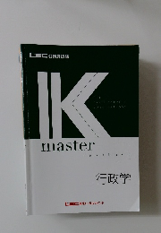 Kmaster　textbook  行政学
