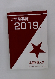 大学院要覧  2019年号