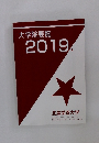 大学院要覧  2019年号