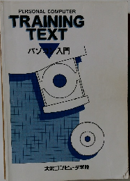 ERSONAL COMPUTER  TRAINING  TEXT  パソコン入門