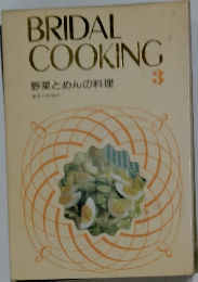 BRIDAL  COOKING  野菜とめんの料理  基本の料理  3