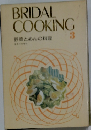 BRIDAL  COOKING  野菜とめんの料理  基本の料理  3