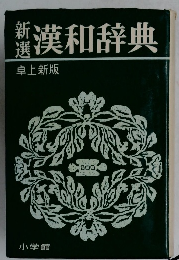 新選漢和辞典