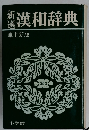 新選漢和辞典