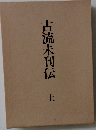 古流未刊伝上