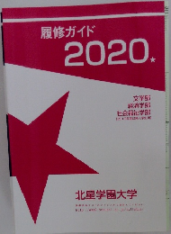 履修ガイド2020