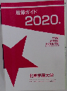 履修ガイド2020