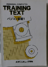 TRAINING  TEXT パソコン基礎1