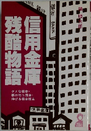 信用金庫残酷物語