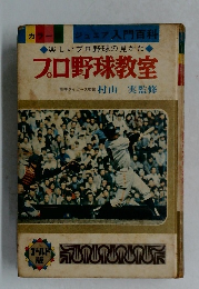 プロ野球教室