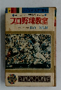 プロ野球教室