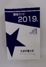 履修ガイド2019.