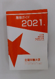履修ガイド2021年号