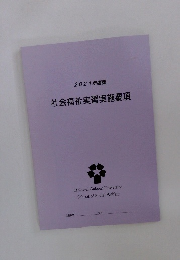 2021年度版  社会福祉実習実施要項