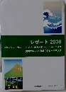 レポート 2030年号