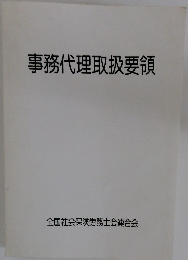 事務代理取扱要領