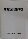 事務代理取扱要領