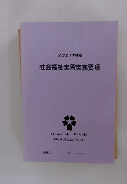 社会福祉実習実施要項　2021年度版