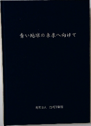 青い地球の未来へ向けて
