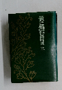世に棲む日日 三