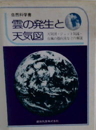 雲の発生と  天気図