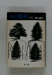 女の樹林 上