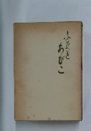 ふるさとちびこ