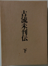 古流未刊伝 下
