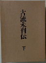 古流未刊伝 下
