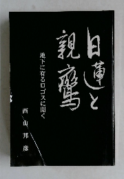 日蓮と親鸞  地下に有るロゴスに聞く