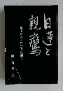 日蓮と親鸞  地下に有るロゴスに聞く