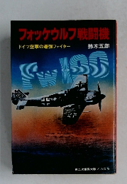 フォッケウルフ戦闘機