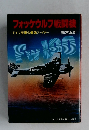 フォッケウルフ戦闘機