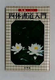 四体書道入門