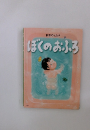 ぼくのおふろ