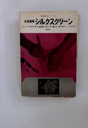 写真製版 シルクスクリーン